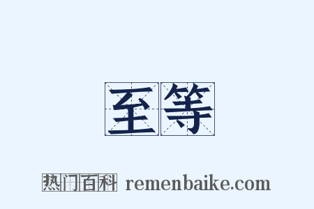 至等是什么意思的图片